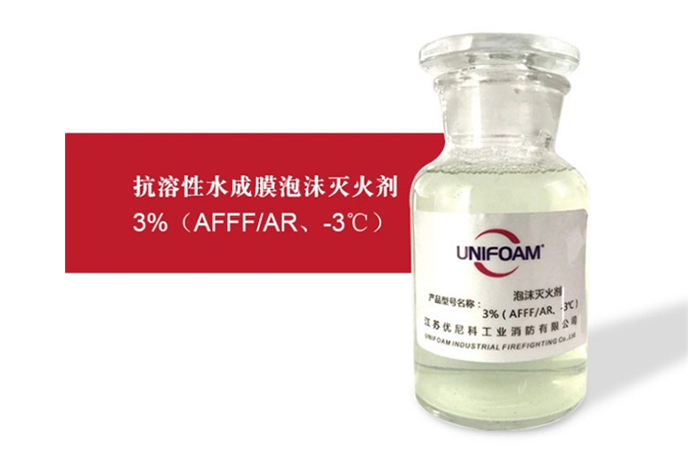 AFFF/AR -3℃抗溶型水成膜泡沫灭火剂,3%抗醇性水成膜消防泡沫液