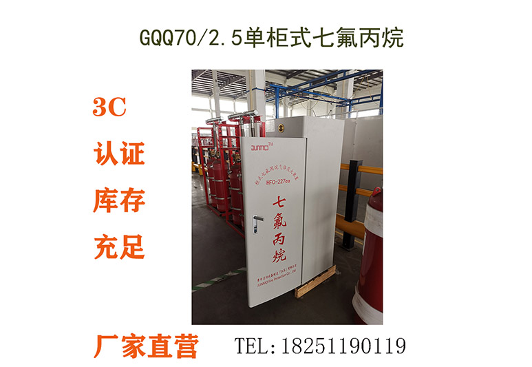 GQQ70-2.5-JM,单柜式七氟丙烷气体灭火装置,GQQ70-2.5立式单瓶组七氟丙烷气体灭火系统