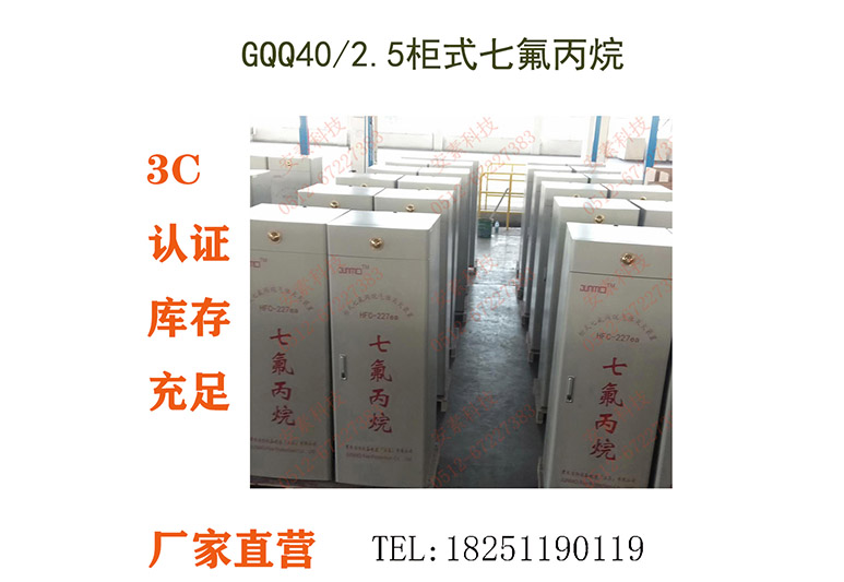 GQQ40-2.5-JM,单柜式七氟丙烷气体灭火装置,GQQ40-2.5立式单瓶组七氟丙烷