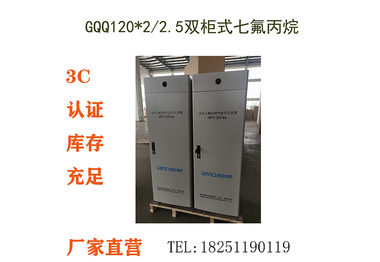 GQQ120X2-2.5-JM,双柜式七氟丙烷气体灭火装置,GQQ120X2-2.5双瓶组,HFC-227ea