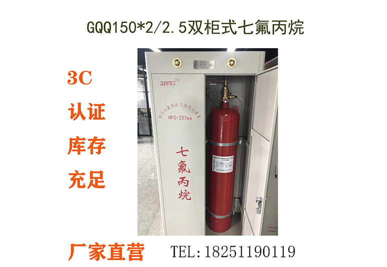 GQQ150X2-2.5-JM,双柜式七氟丙烷气体灭火装置,GQQ150X2-2.5双瓶组,HFC-227ea
