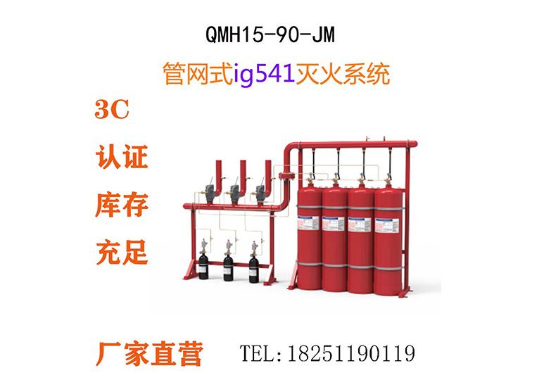 ★IG541混合气体灭火系统,QMH15-90,QMH15-90-JM管网式气体灭火系统,IG541管网式气体灭火设备
