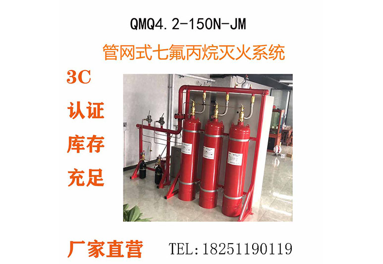 QMQ4.2-150N,管网七氟丙烷灭火装置,机房气体灭火设备,QMQ4.2-150L-JM君目