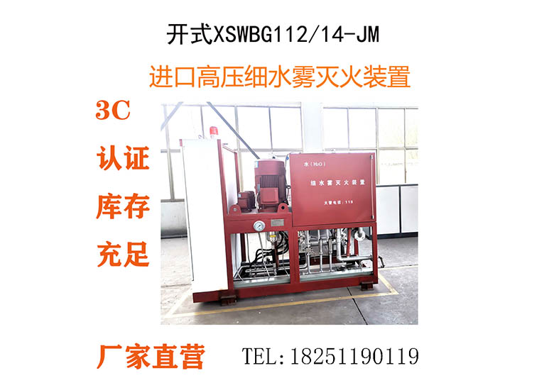 XSWBG-112/14,开式高压细水雾喷洒系统,XSWBG-112/14-JM,不锈钢开关阀组消防细水雾灭火装置一用一备