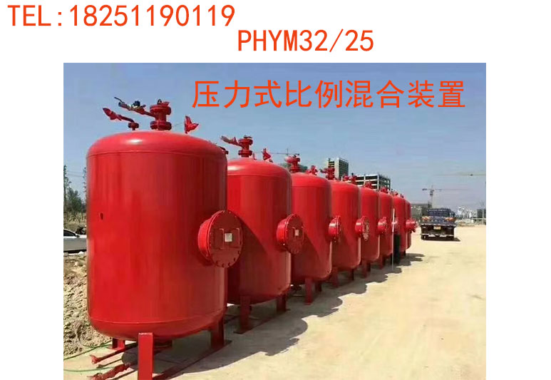 2.5立方消防泡沫罐丨PHYM32/25丨压力式空气泡沫比例混合装置丨PGNL2500立式泡沫罐