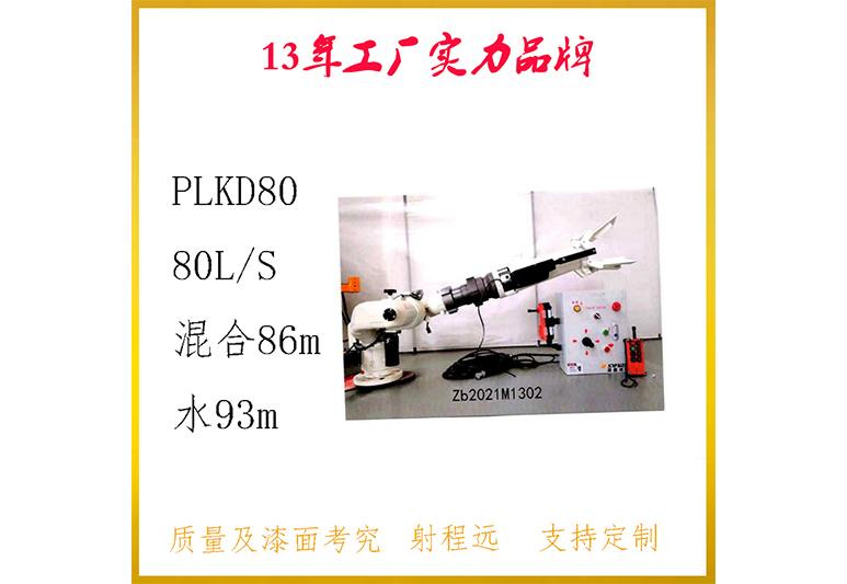 PLKD10/80L/S-SX常规电控鸭嘴炮丨泡沫水两用消防电控炮、消防泡沫炮