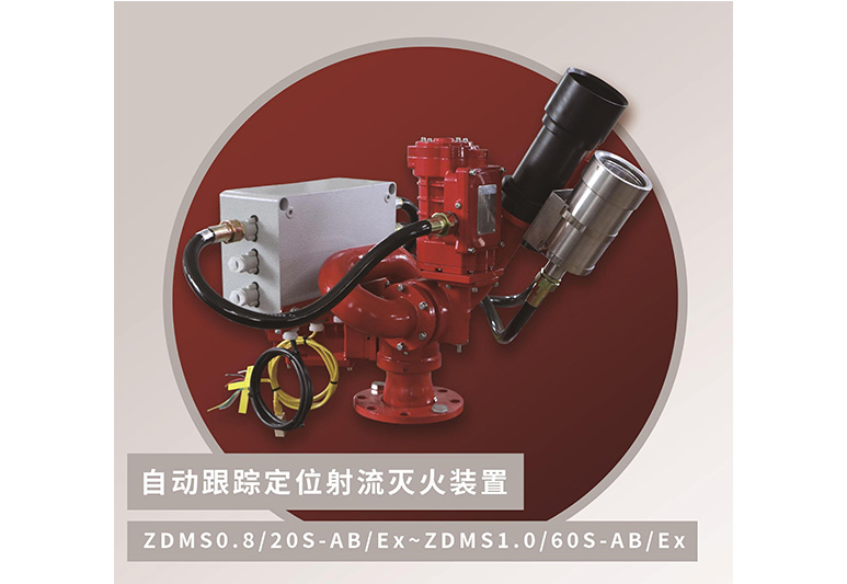 20~60L高空自动隔爆炮ZDMS0.8/20S-AB/Ex、ZDMS0.8/30S-AB/Ex、ZDMS1.0/40S-AB/Ex、ZDMS1.0/50S-AB/Ex、ZDMS1.0/60S-AB/Ex消防智能水炮防爆型自动跟踪定位射流灭火装置
