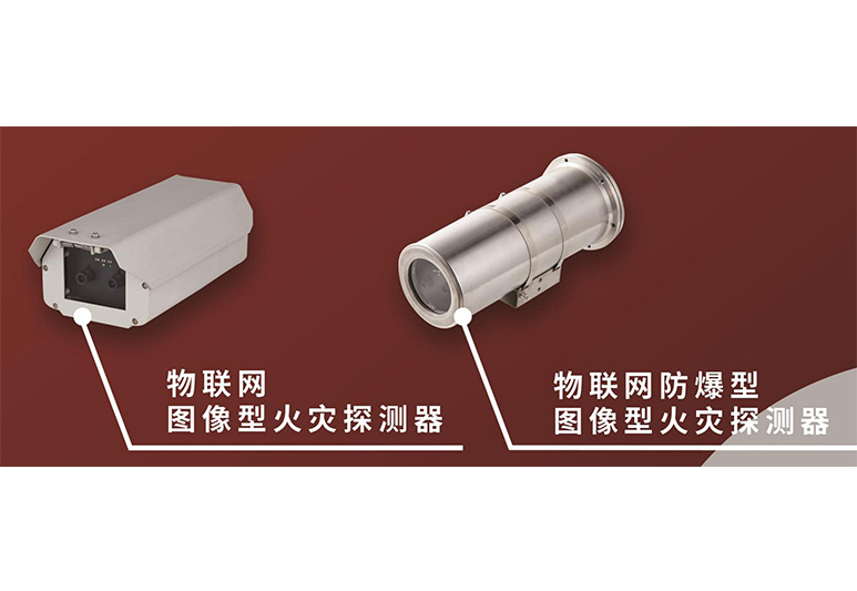 图像探测器 (普通+隔爆)JT-TX-AB60、JT-TX-AB120、JT-TX-AB60/EX、JT-TX-AB120/EX、图像型火灾探测报警系统