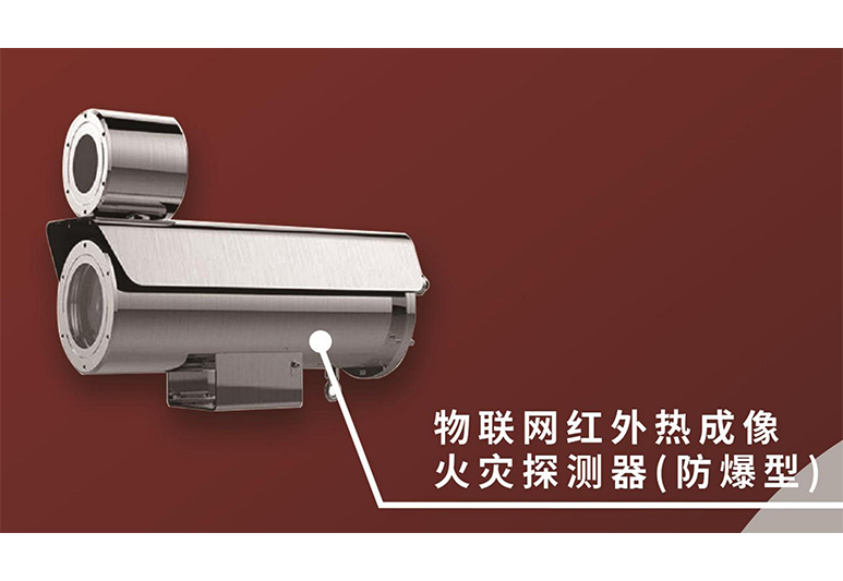 图像探测~红外型（隔爆）VFD/SFH-WX222(/EX)、VFD/SFH-WX224(/EX)图像型火灾探测报警系统