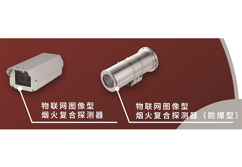 烟火双波段探测器 (普通+隔爆)JT-TX-AB60、JT-TX-AB120、JT-TX-AB60/Ex、JT-TX-AB120/Ex图像型火灾探测报警系统