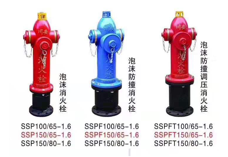 常规泡沫消火栓SSP100/65-1.6、防撞泡沫消防栓SSPF150/65-1.6、防撞调压泡沫消防栓SSPFT150/80-1.6
